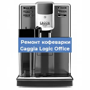 Замена дренажного клапана на кофемашине Gaggia Logic Office в Екатеринбурге